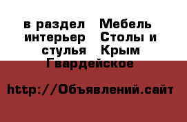  в раздел : Мебель, интерьер » Столы и стулья . Крым,Гвардейское